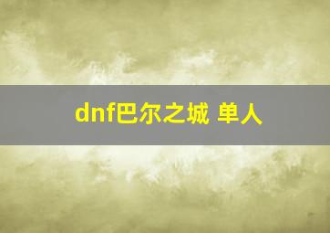 dnf巴尔之城 单人